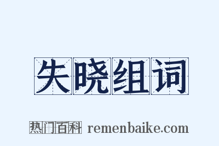 失晓组词是什么意思的图片